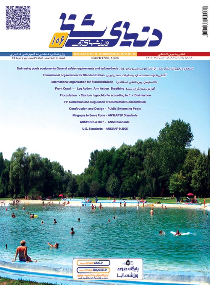 مجله دنیای شنا ورزشهای آبی شماره 106